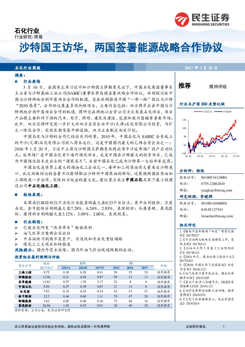 民生证券：石化行业周报：沙特国王访华，两国签署能源战略合作协议