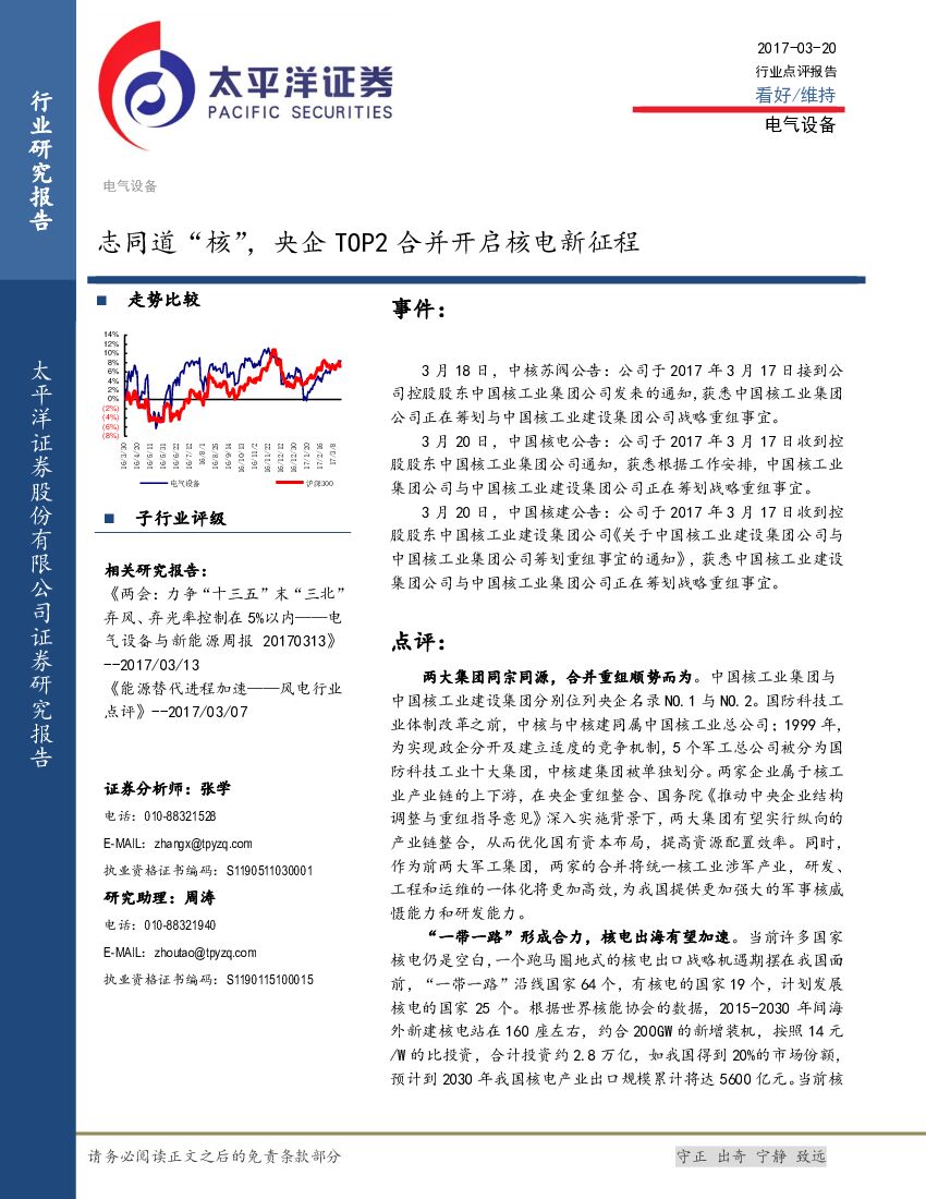太平洋证券：电气设备行业：志同道“核”，央企TOP2合并开启核电新征程