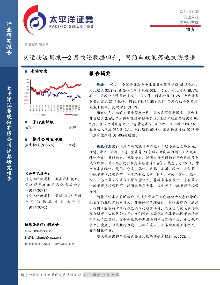 太平洋证券：交运物流周报-2月快递数据回升，网约车政策落地执法跟进