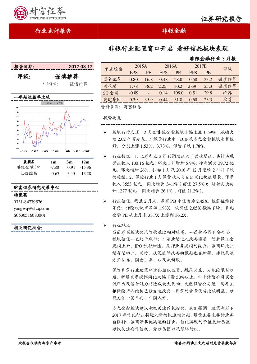财富证券：非银金融行业3月报：非银行业配置窗口开启 看好信托板块表现