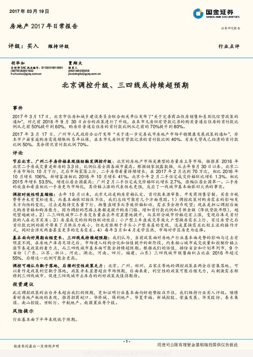 国金证券：房地产2017年日常报告：北京调控升级、三四线或持续超预期