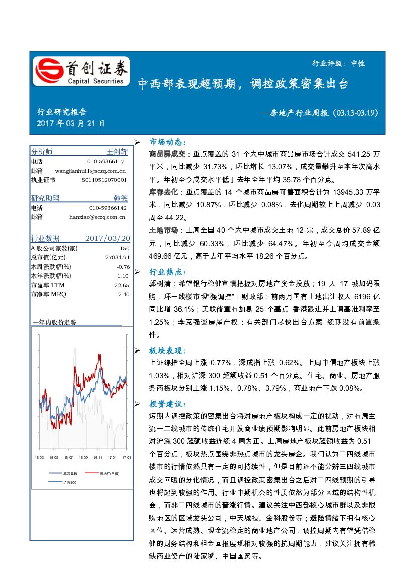 首创证券：房地产行业周报：中西部表现超预期，调控政策密集出台