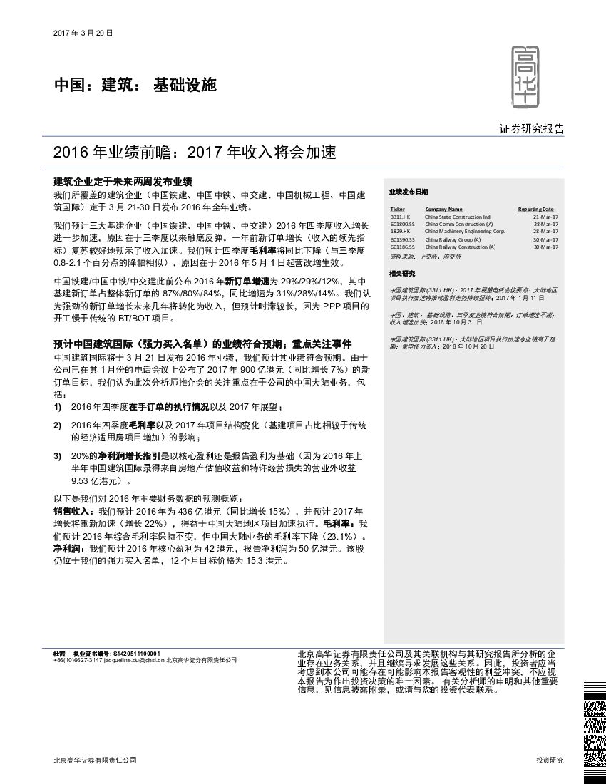 高华证券：建筑：基础设施：2016年业绩前瞻：2017年收入将会加速