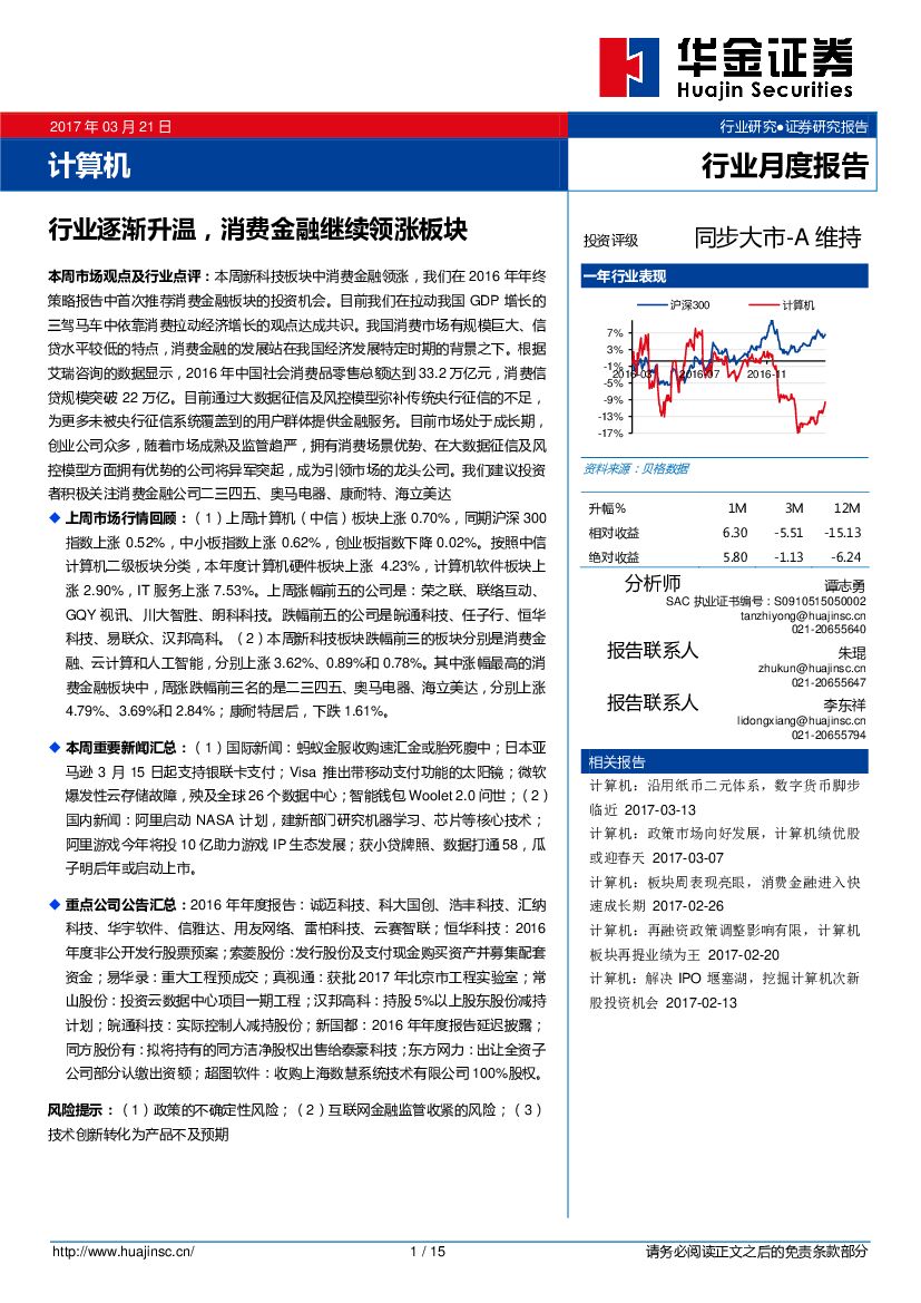 华金证券：计算机行业月度报告：行业逐渐升温，消费金融继续领涨板块