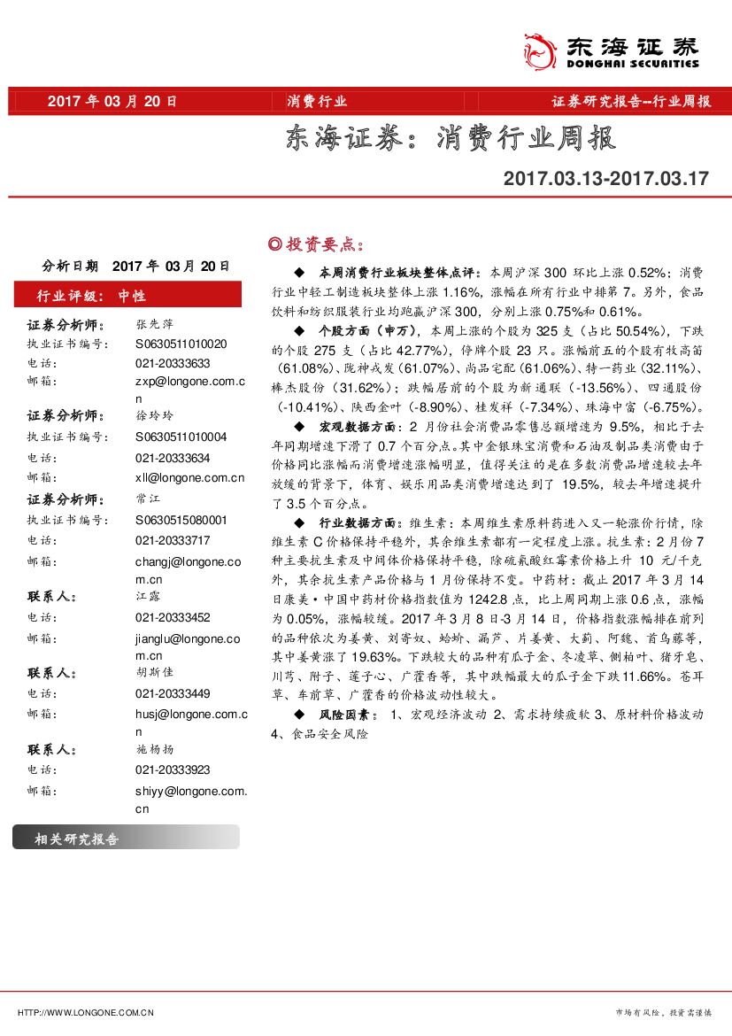 东海证券：消费行业周报
