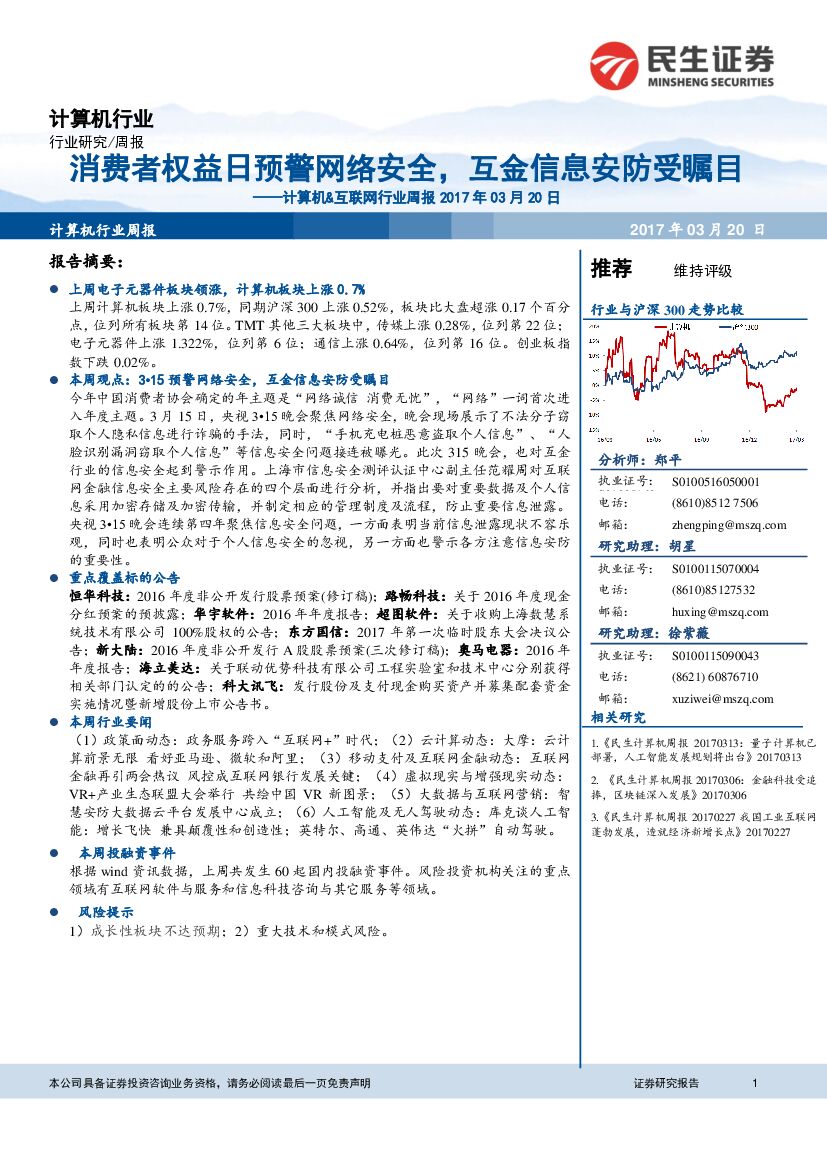 民生证券：计算机&互联网行业周报：消费者权益日预警网络安全，互金信息安防受瞩目