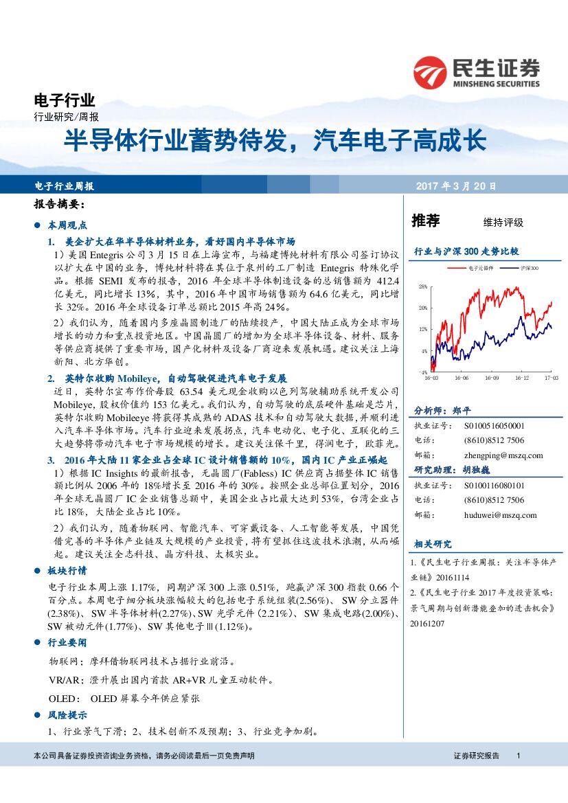 民生证券：电子行业：半导体行业蓄势待发，汽车电子高成长