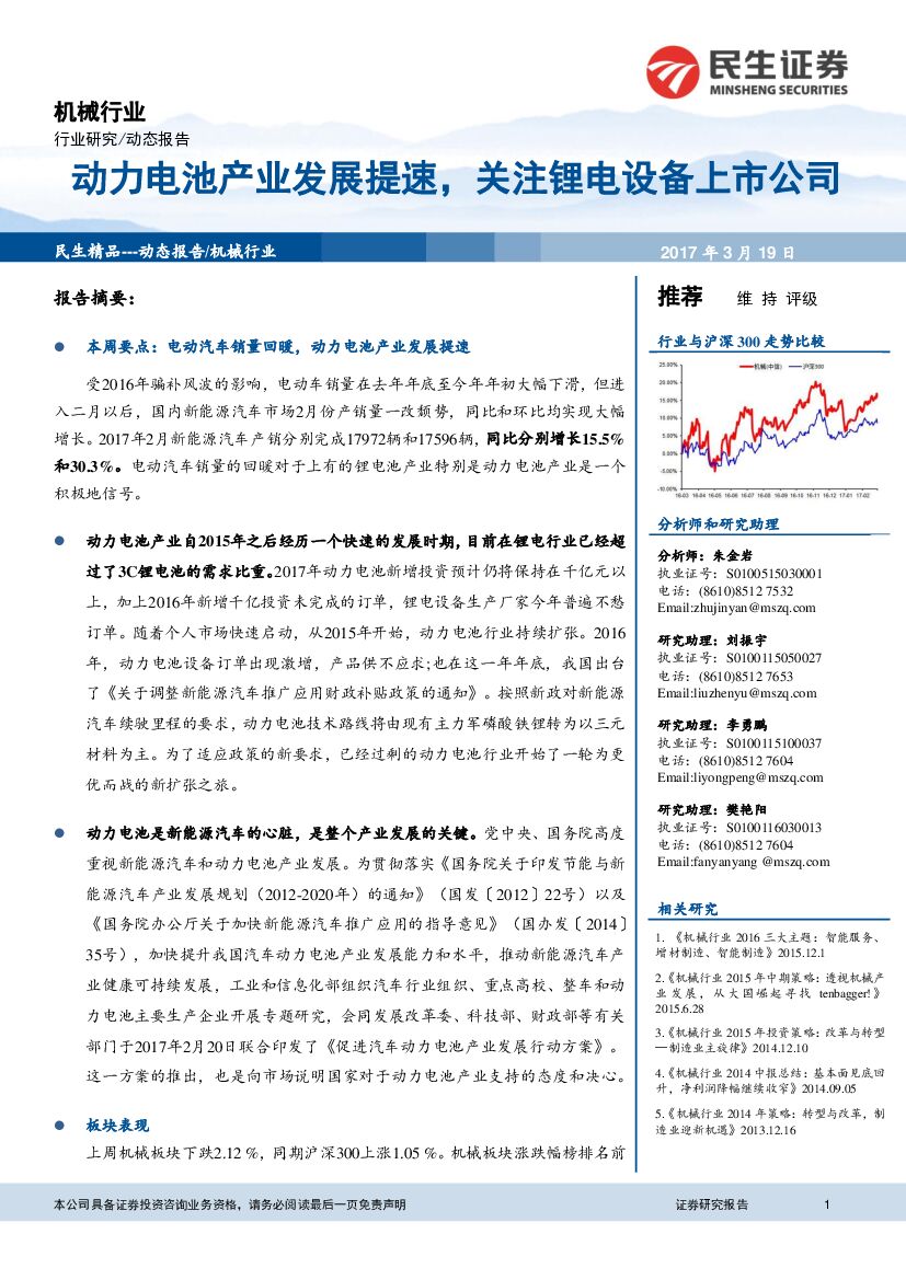 民生证券：机械行业：动力电池产业发展提速，关注锂电设备上市公司