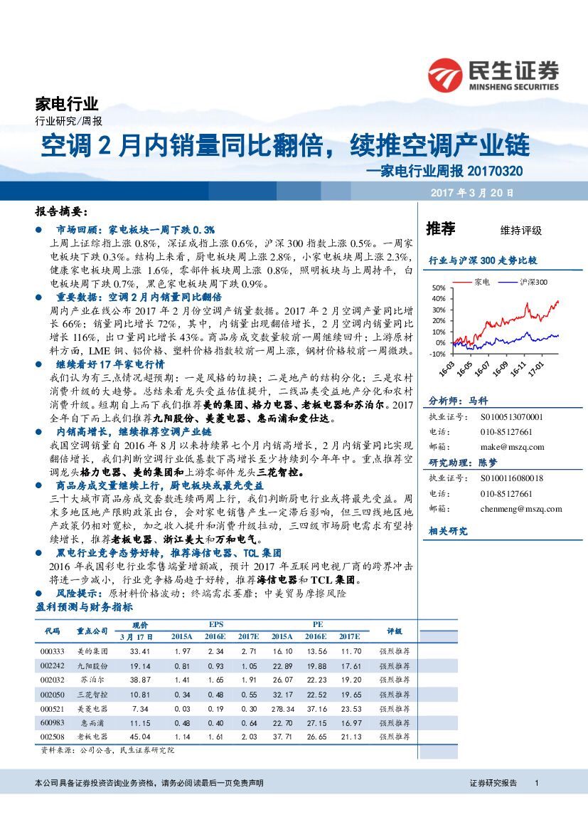民生证券：家电行业周报：空调2月内销量同比翻倍，续推空调产业链