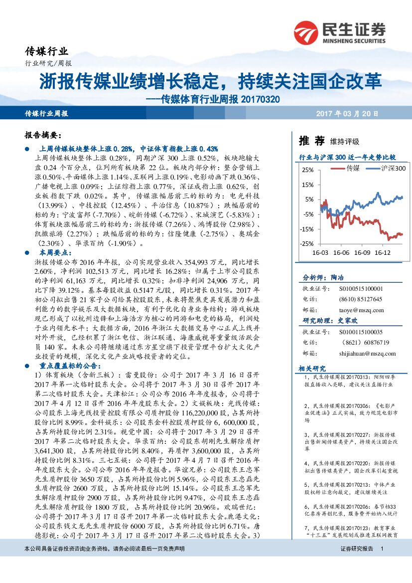 民生证券：传媒体育行业周报：浙报传媒业绩增长稳定，持续关注国企改革