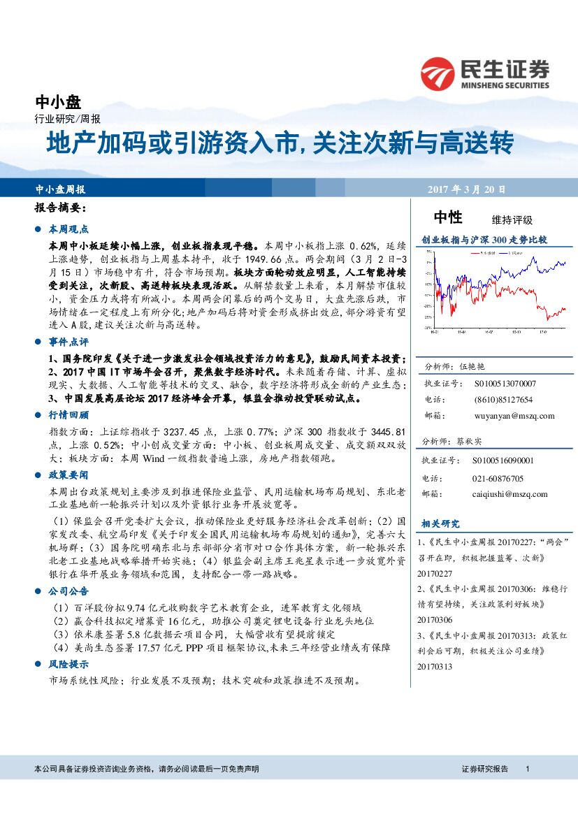 民生证券：中小盘行业：地产加码或引游资入市，关注次新与高送转