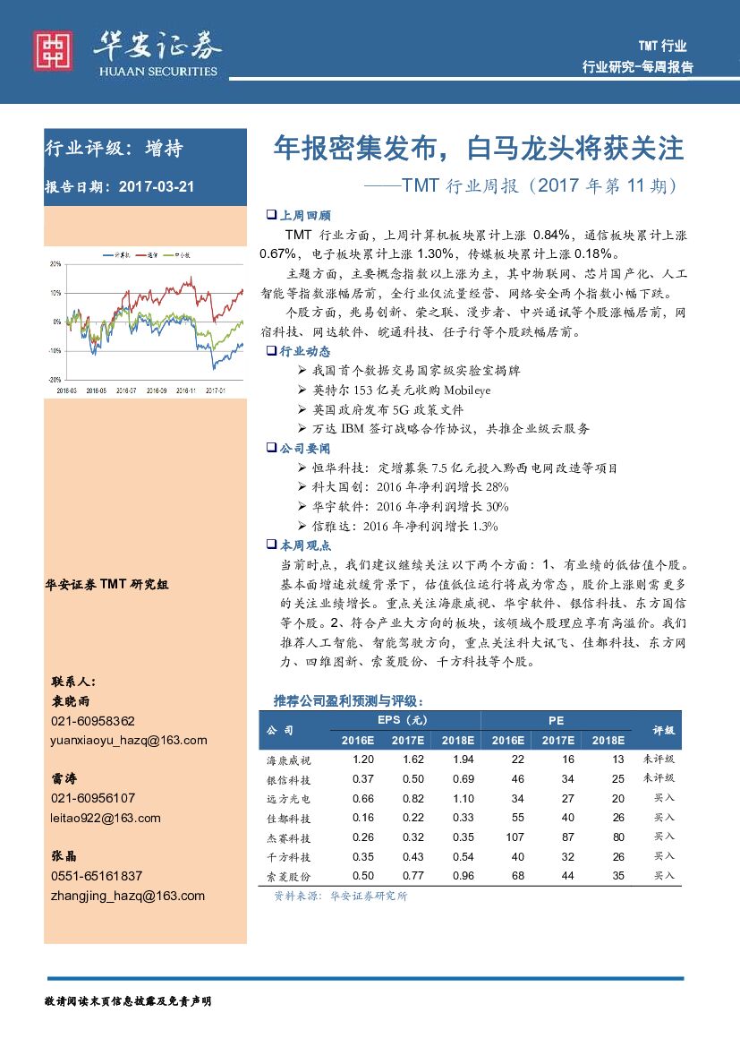 华安证券：TMT行业周报：年报密集发布，白马龙头将获关注