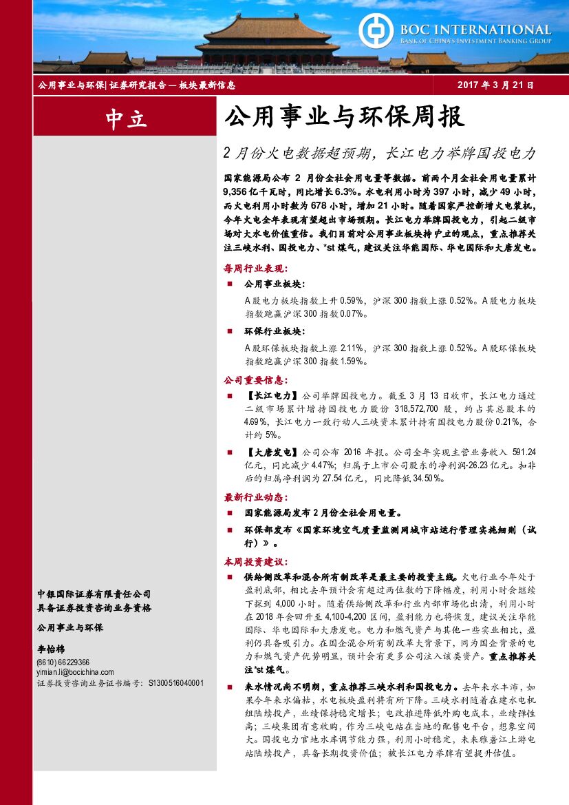 中银国际：公用事业与环保周报：2月份火电数据超预期，长江电力举牌国投电力