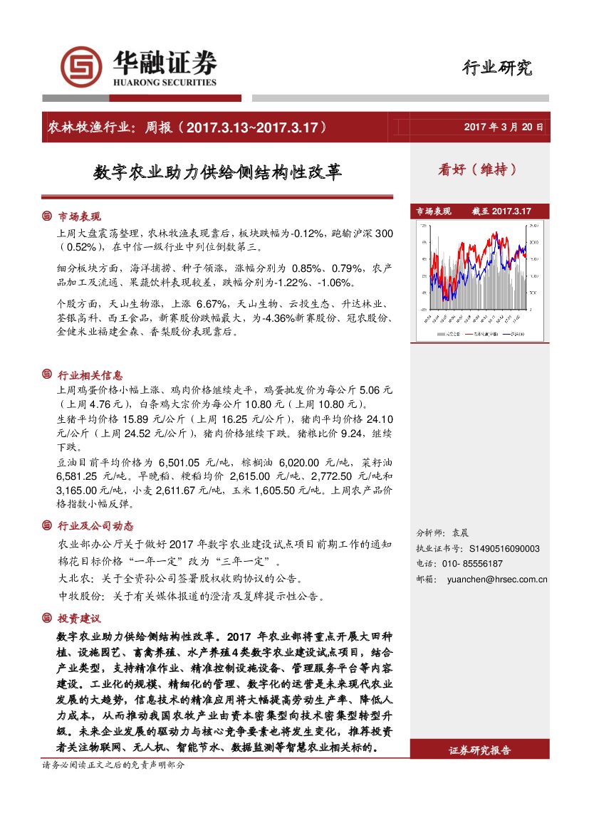 华融证券：农林牧渔行业周报：数字农业助力供给侧结构性改革