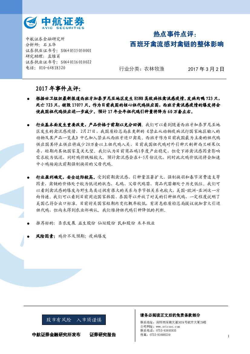 中航证券：农林牧渔热点事件点评：西班牙禽流感对禽链的整体影响