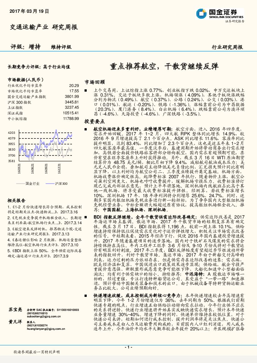 国金证券：交通运输产业研究周报：重点推荐航空，干散货继续反弹