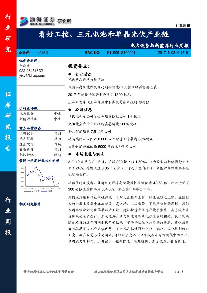 渤海证券：电力设备与新能源行业周报：看好工控、三元电池和单晶光伏产业链