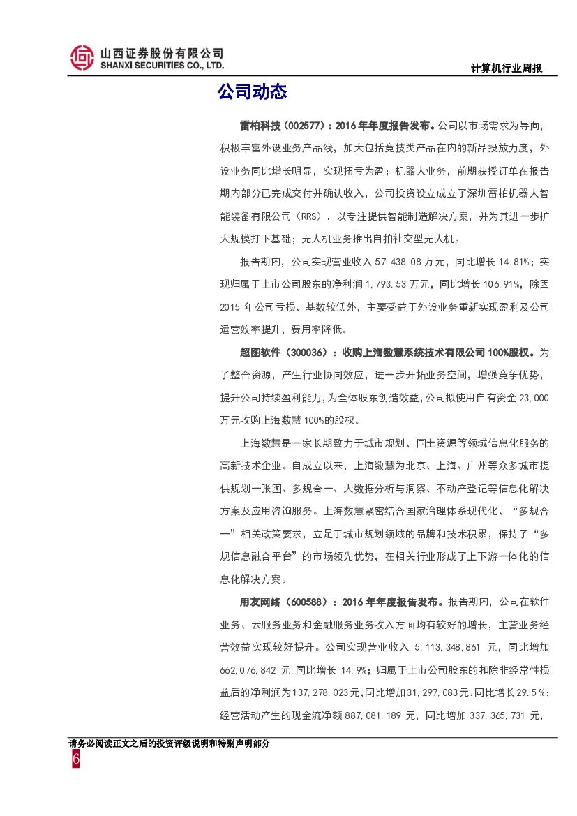 山西证券：计算机行业周报：关注人工智能、大数据、金融科技领域前景广阔的白马股_第6页