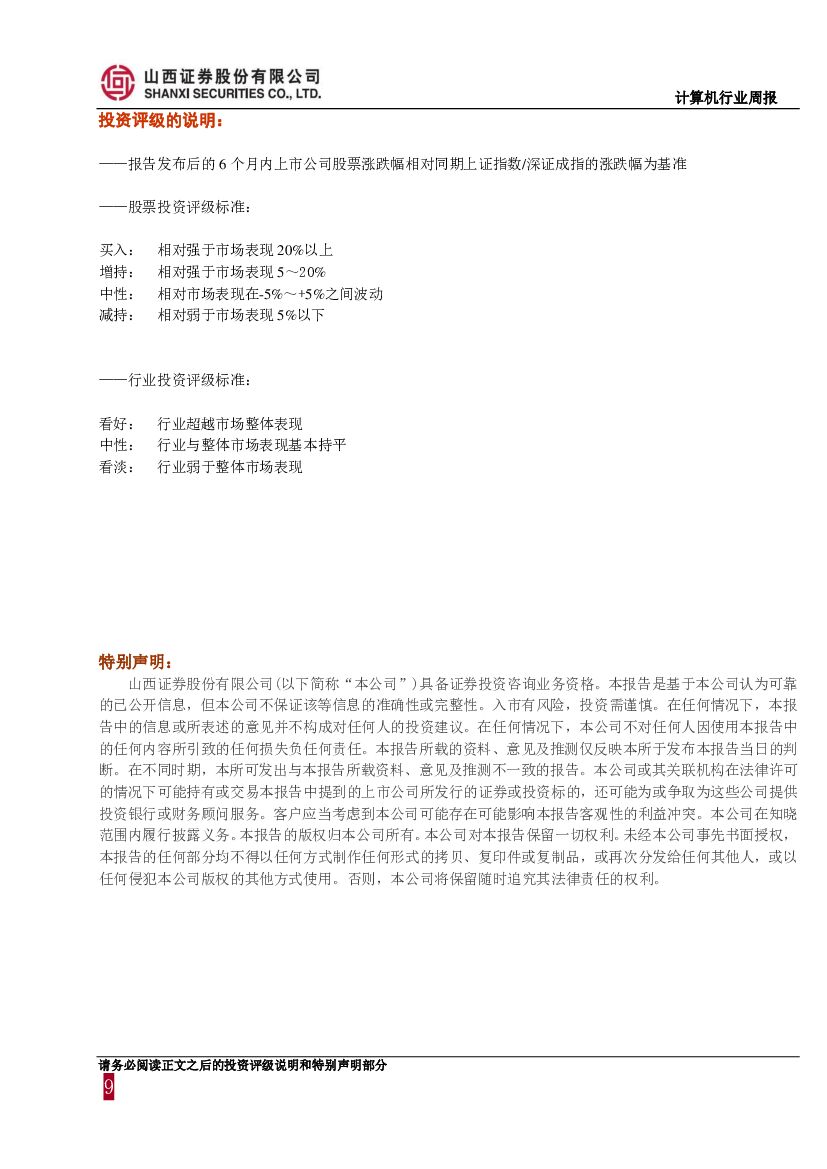 山西证券：计算机行业周报：关注人工智能、大数据、金融科技领域前景广阔的白马股_第9页