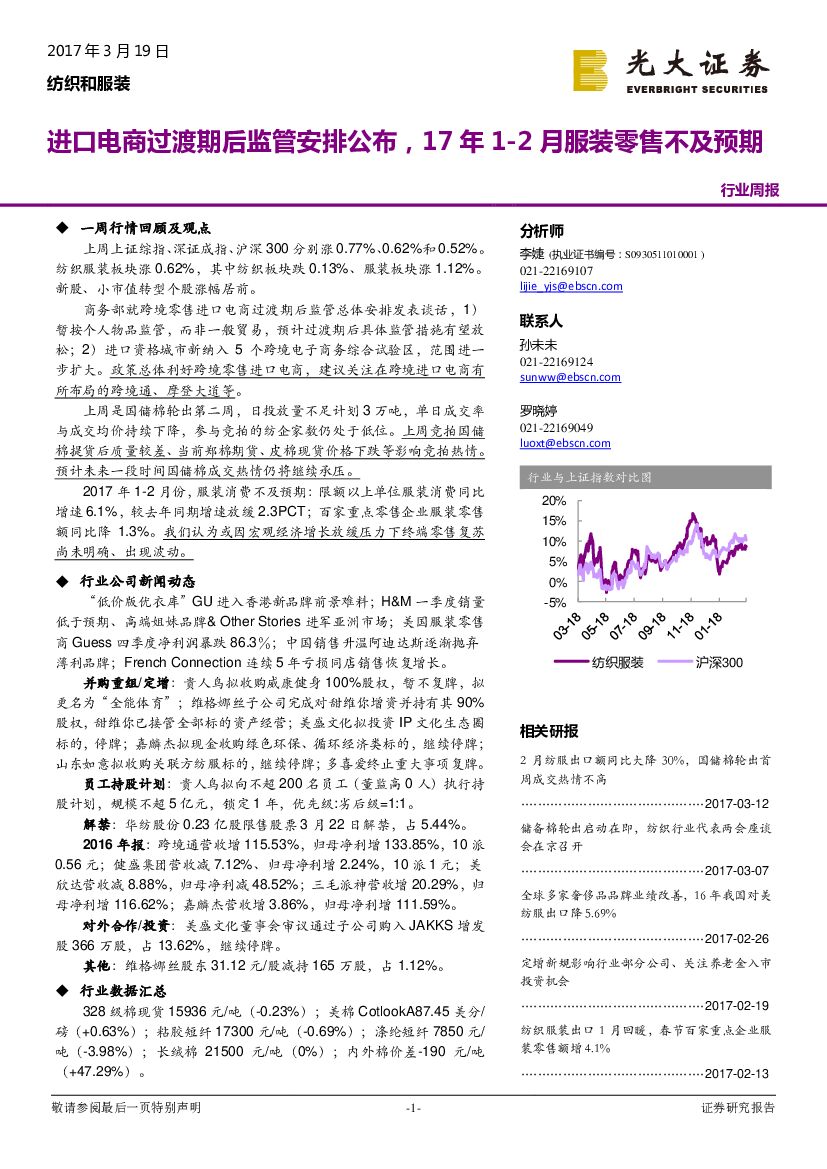光大证券：纺织和服装行业周报：进口电商过渡期后监管安排公布，17年1-2月服装零售不及预期