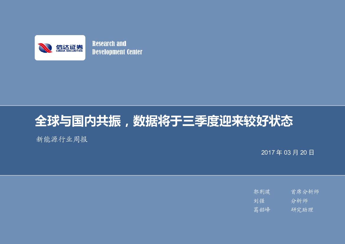 信达证券：新能源行业周报：全球与国内共振，数据将于三季度迎来较好状态