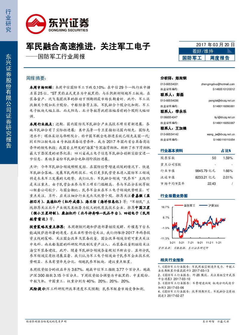 东兴证券：国防军工行业周报：军民融合高速推进，关注军工电子