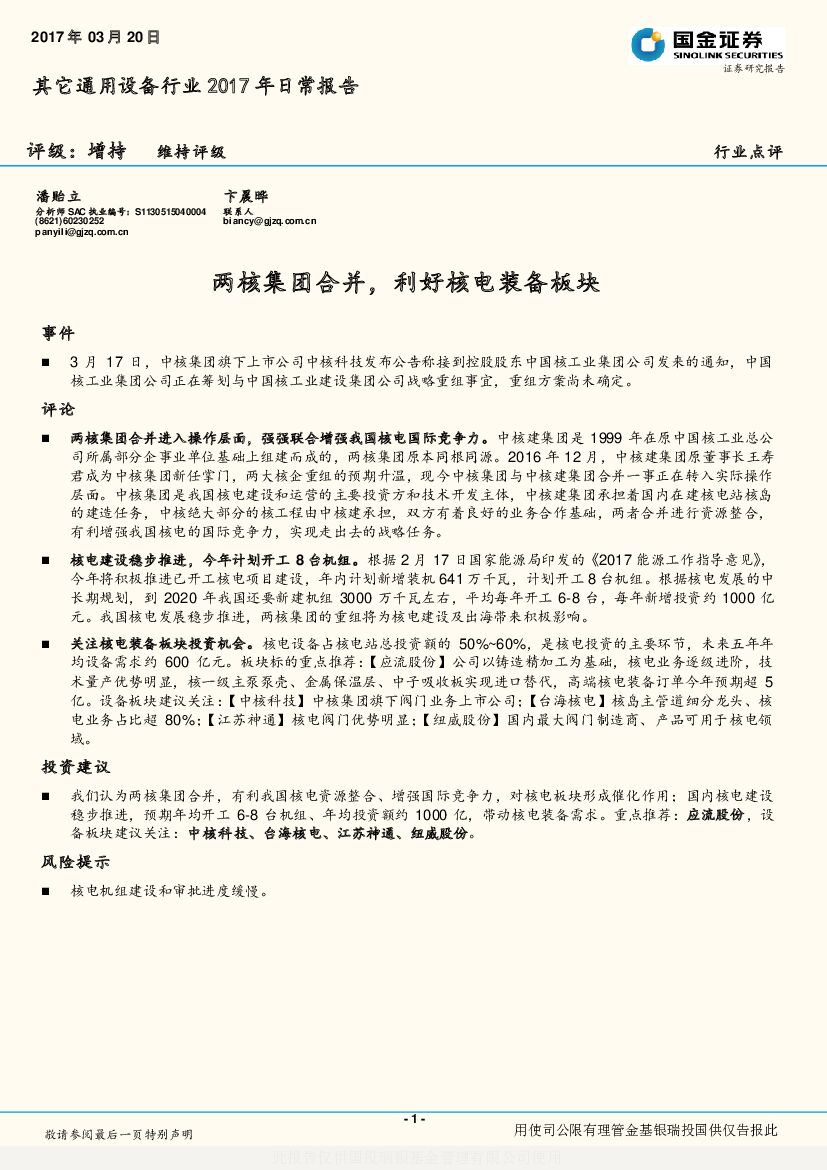 国金证券：其它通用设备行业2017年日常报告：两核集团合并，利好核电装备板块