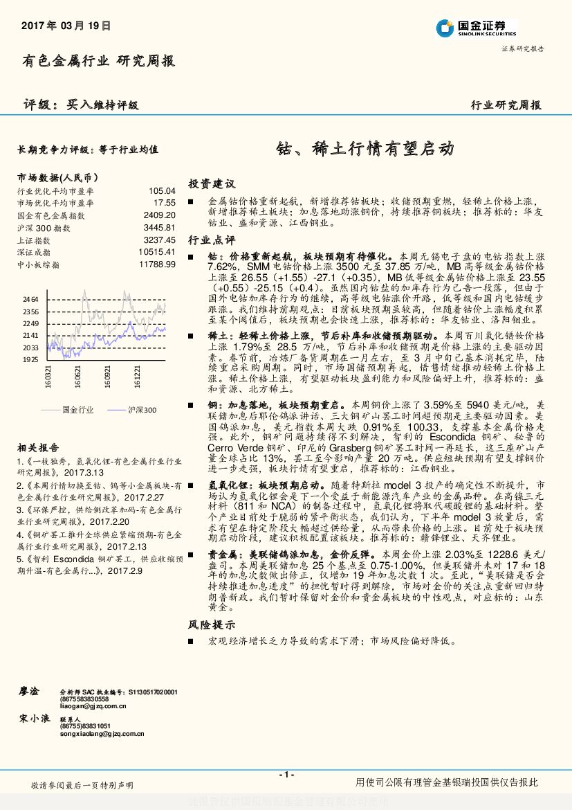 国金证券：有色金属行业研究周报：钴、稀土行情有望启动