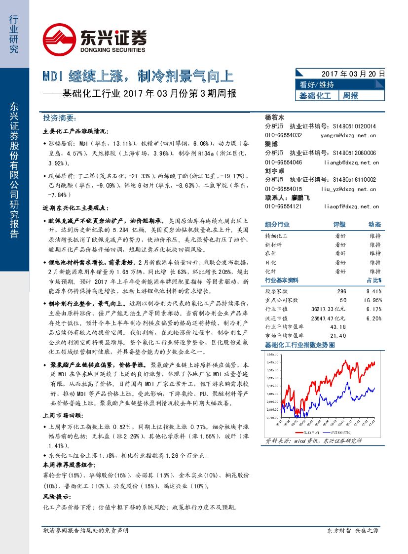 东兴证券：基础化工行业2017年03月份第3期周报：MDI继续上涨，制冷剂景气向上