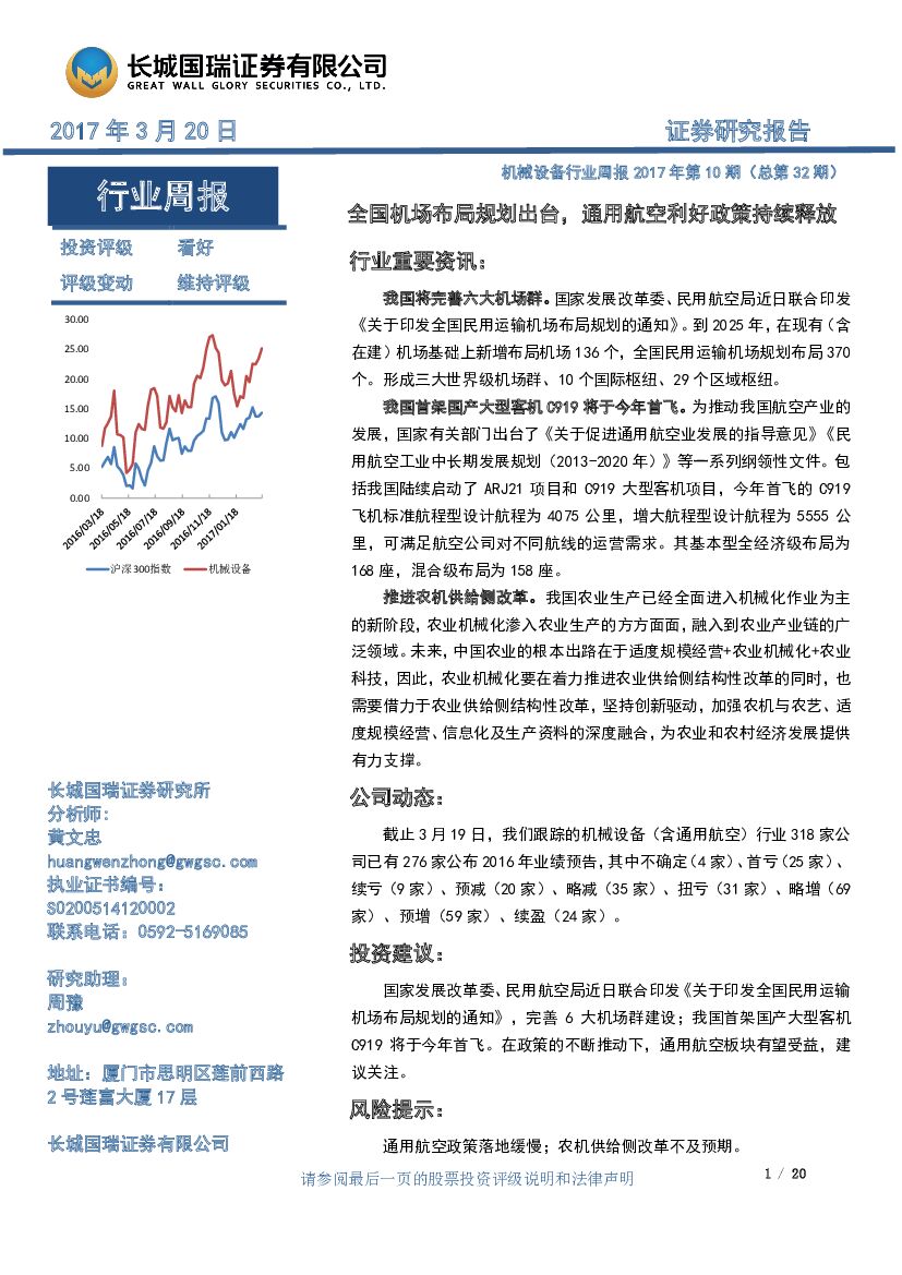 长城国瑞证券：机械设备行业周报2017年第10期（总第32期）：全国机场布局规划出台， 通用航空利好政策持续释放