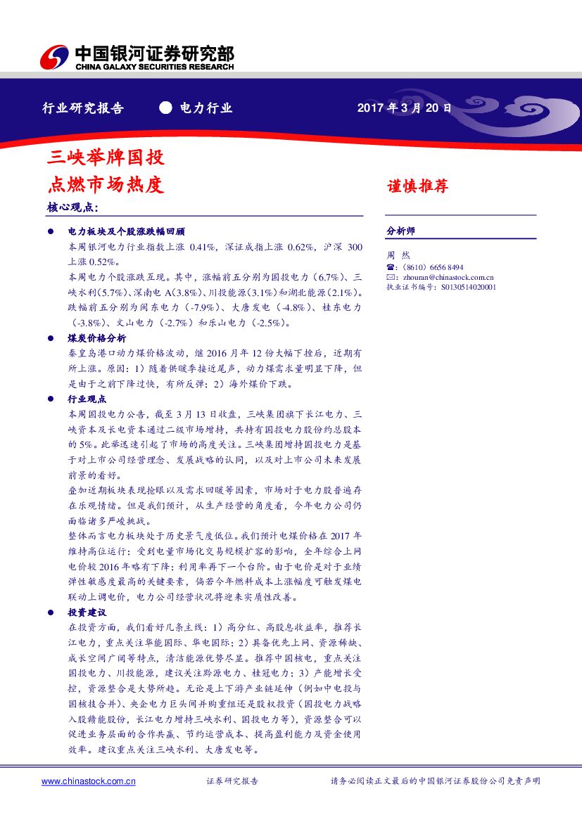 中国银河：电力行业周报：三峡举牌国投 点燃市场热度