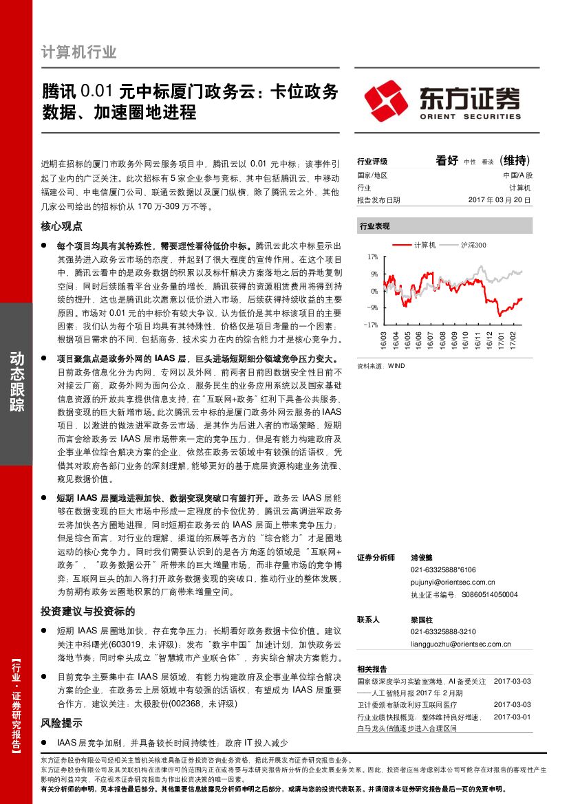 东方证券：计算机行业：腾讯0.01元中标厦门政务云：卡位政务数据、加速圈地进程