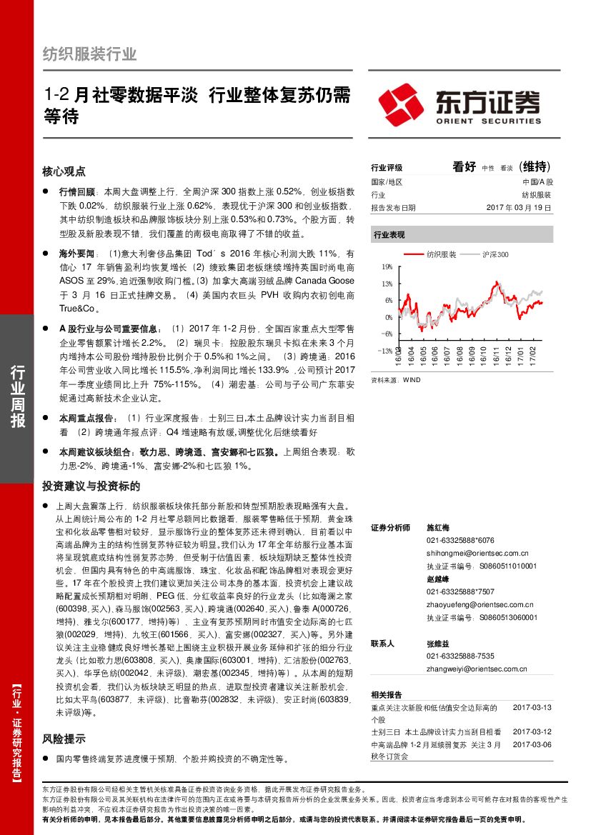 东方证券：纺织服装行业：1-2月社零数据平淡 行业整体复苏仍需等待