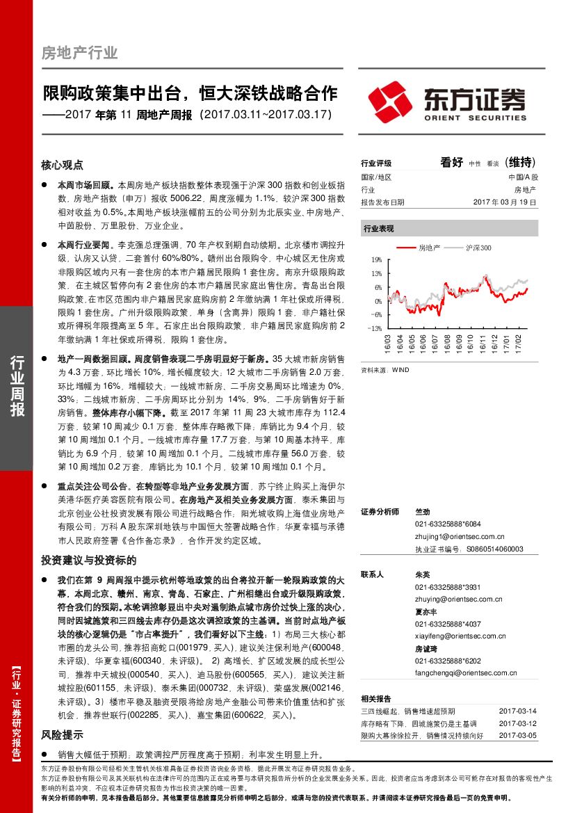 东方证券：2017年第11周地产周报：限购政策集中出台，恒大深铁战略合作