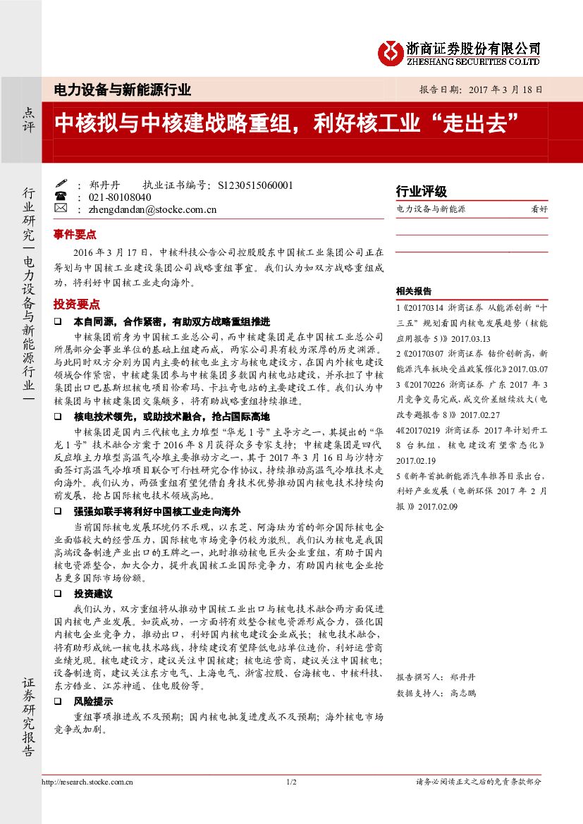 浙商证券：电力设备与新能源行业：中核拟与中核建战略重组，利好核工业“走出去”
