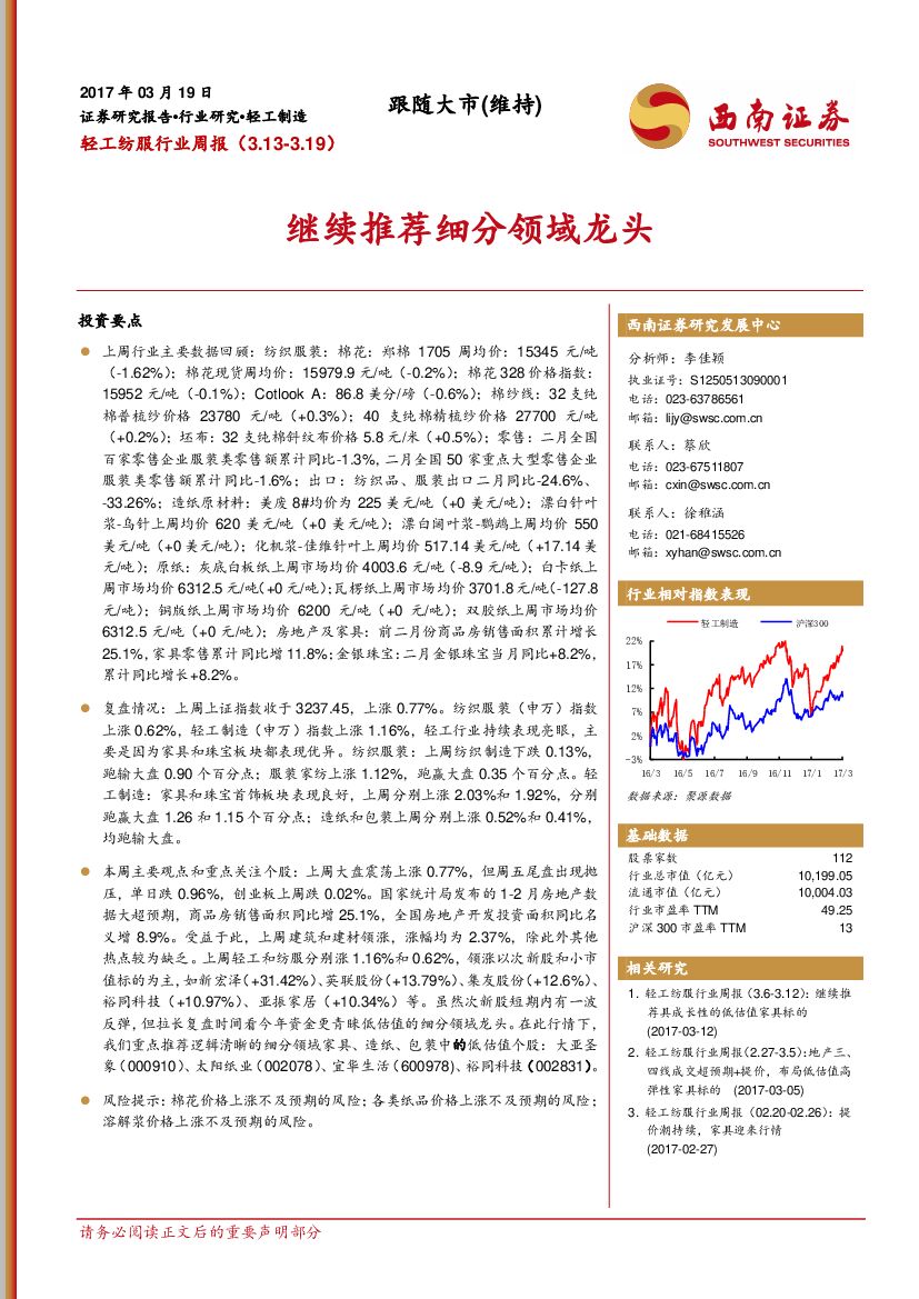 西南证券：轻工纺服行业周报：继续推荐细分领域龙头