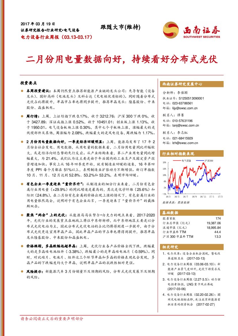 西南证券：电力设备行业周报：二月份用电量数据向好，持续看好分布式光伏