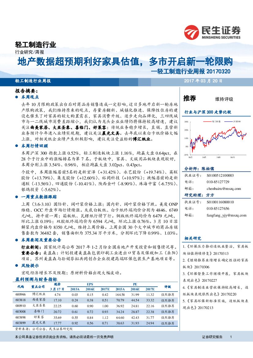 民生证券：轻工制造行业周报：地产数据超预期利好家具估值，多市开启新一轮限购