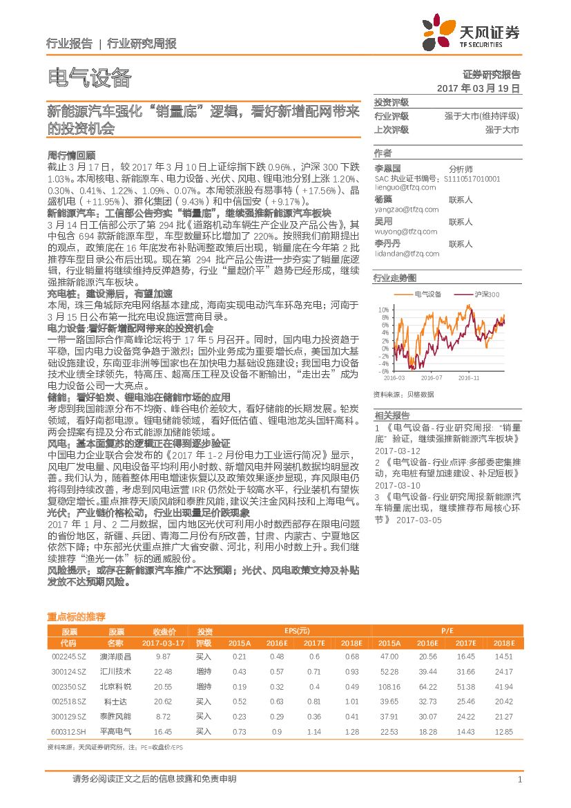 天风证券：电气设备行业研究周报：新能源汽车强化“销量底” 逻辑，看好新增配网带来的投资机会
