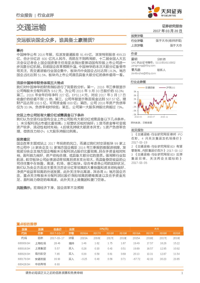 天风证券：交通运输行业点评：交运板块国企众多，谁具备土豪潜质？