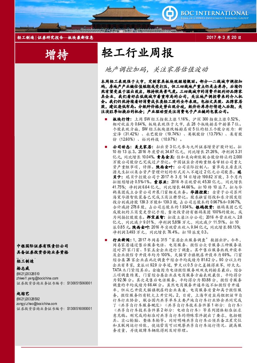 中银国际：轻工行业周报：地产调控加码，关注家居估值波动