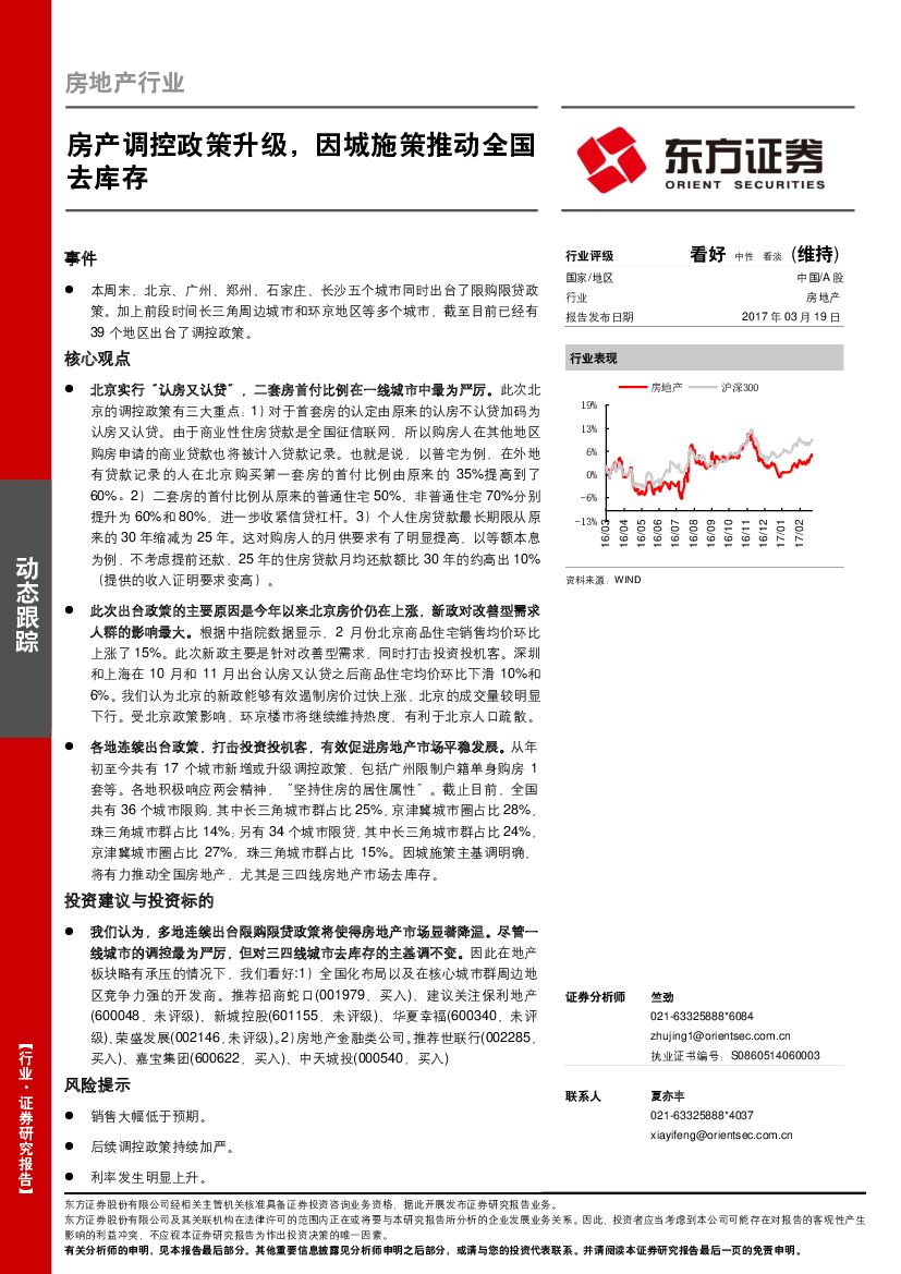 东方证券：房地产行业：房产调控政策升级，因城施策推动全国去库存
