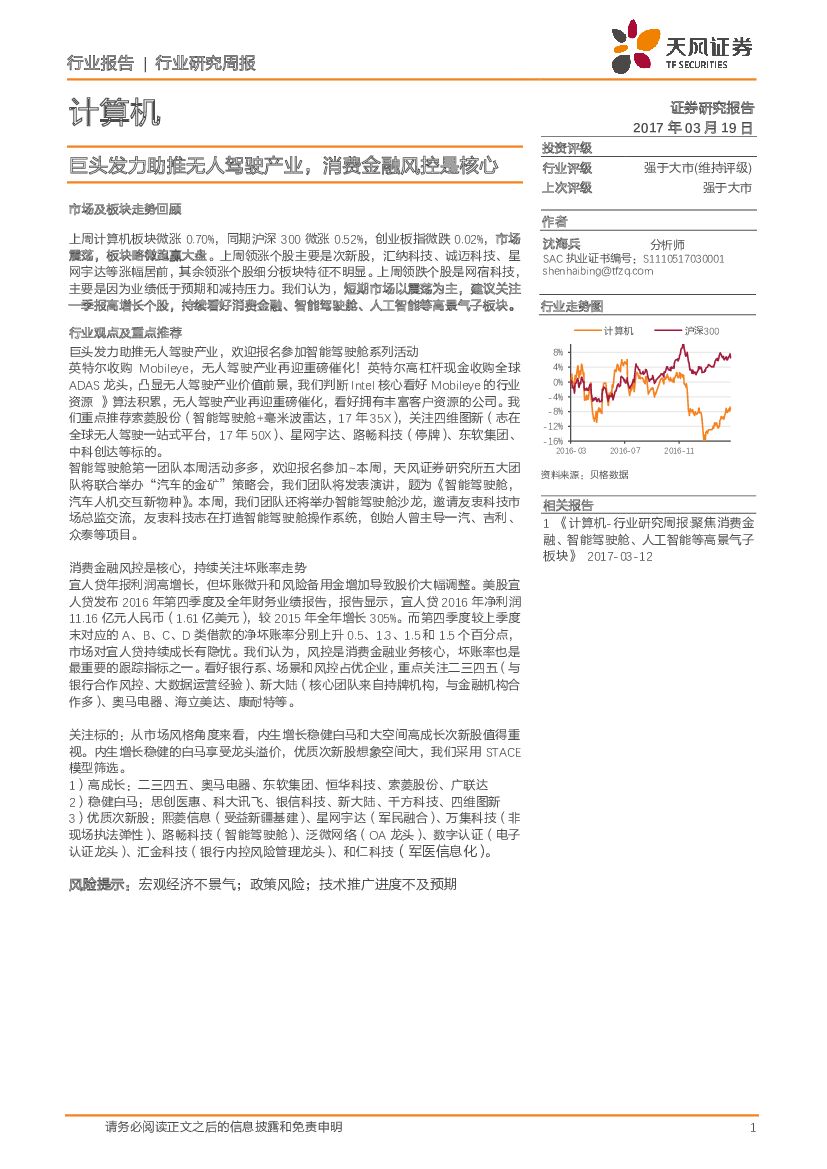 天风证券：计算机行业研究周报：巨头发力助推无人驾驶产业，消费金融风控是核心