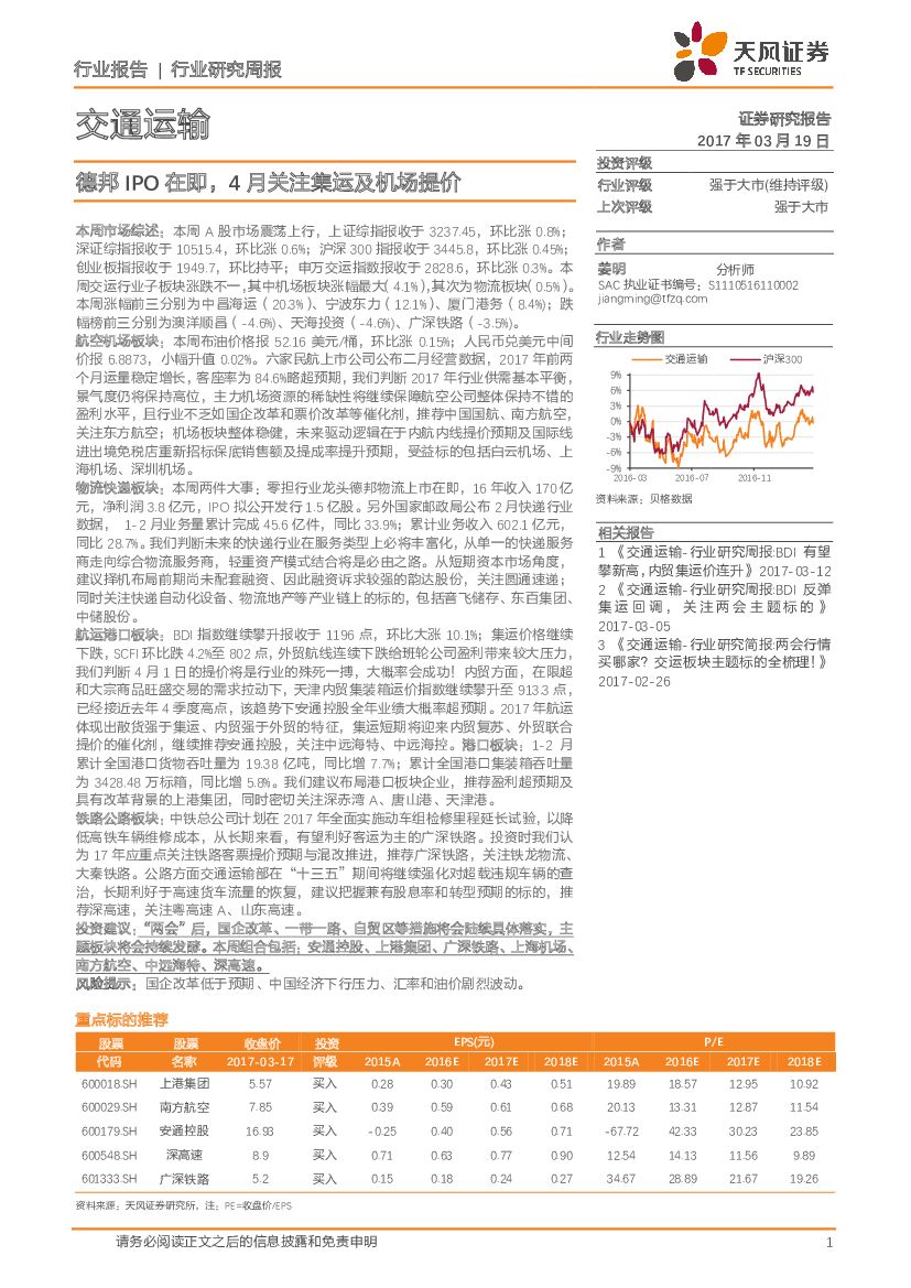 天风证券：交通运输行业研究周报：德邦IPO在即，4月关注集运及机场提价