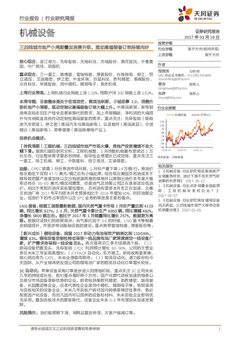 天风证券：机械设备行业研究周报：三四线城市地产小周期叠加消费升级，推动高端装备订单持续向好