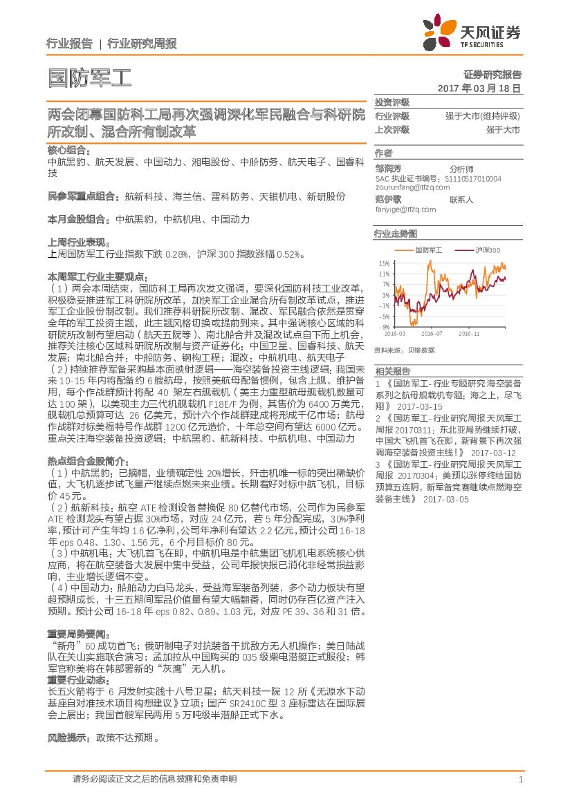 天风证券：国防军工行业研究周报：两会闭幕国防科工局再次强调深化军民融合与科研院所改制、混合所有制改革