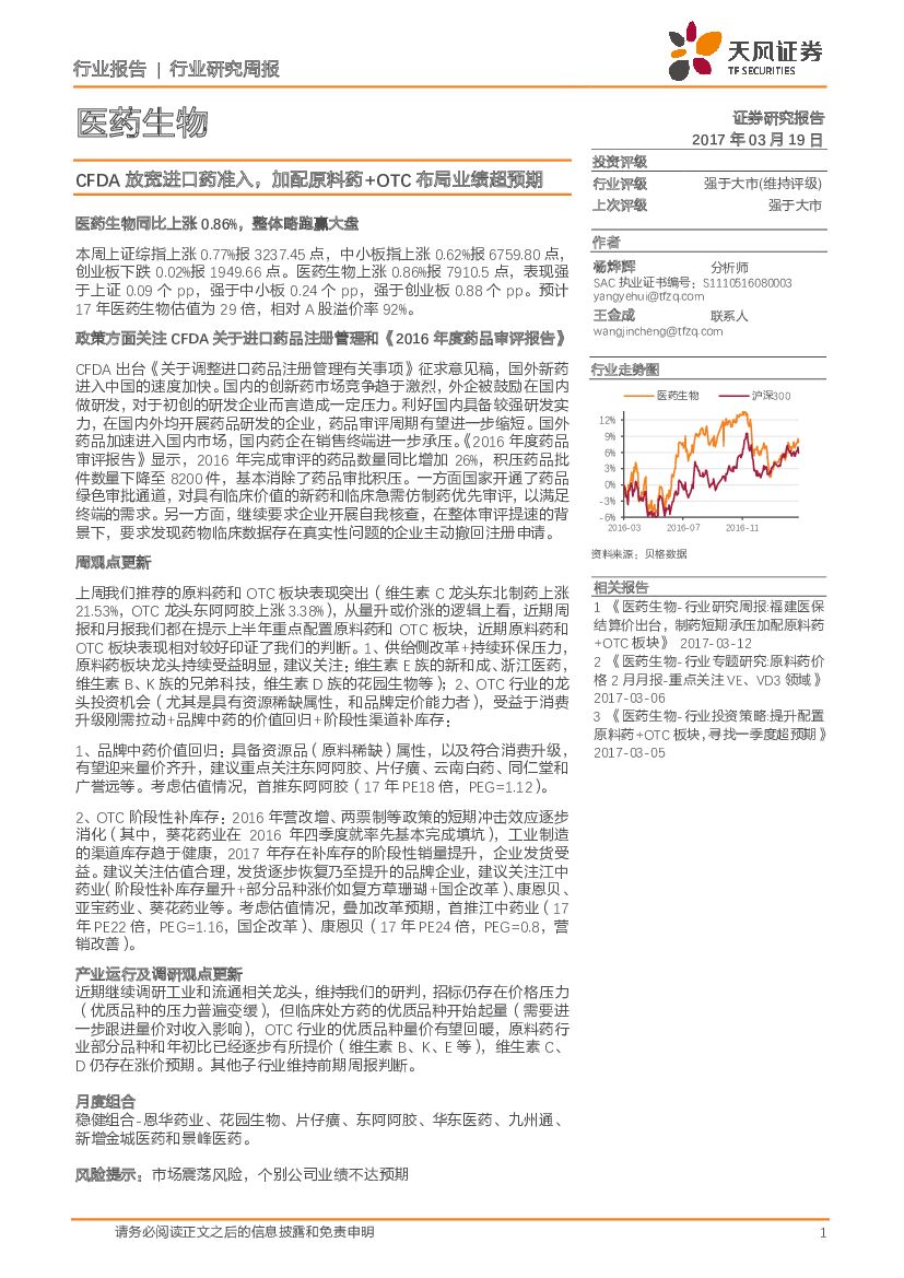 天风证券：医药生物行业研究周报：CFDA放宽进口药准入，加配原料药+OTC布局业绩超预期