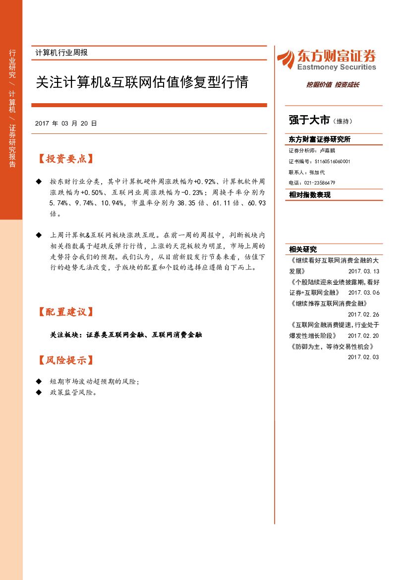 东方财富证券：计算机行业周报：关注计算机&互联网估值修复型行情