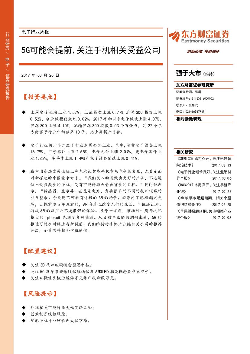 东方财富证券：电子行业周报：5G可能会提前，关注手机相关受益公司