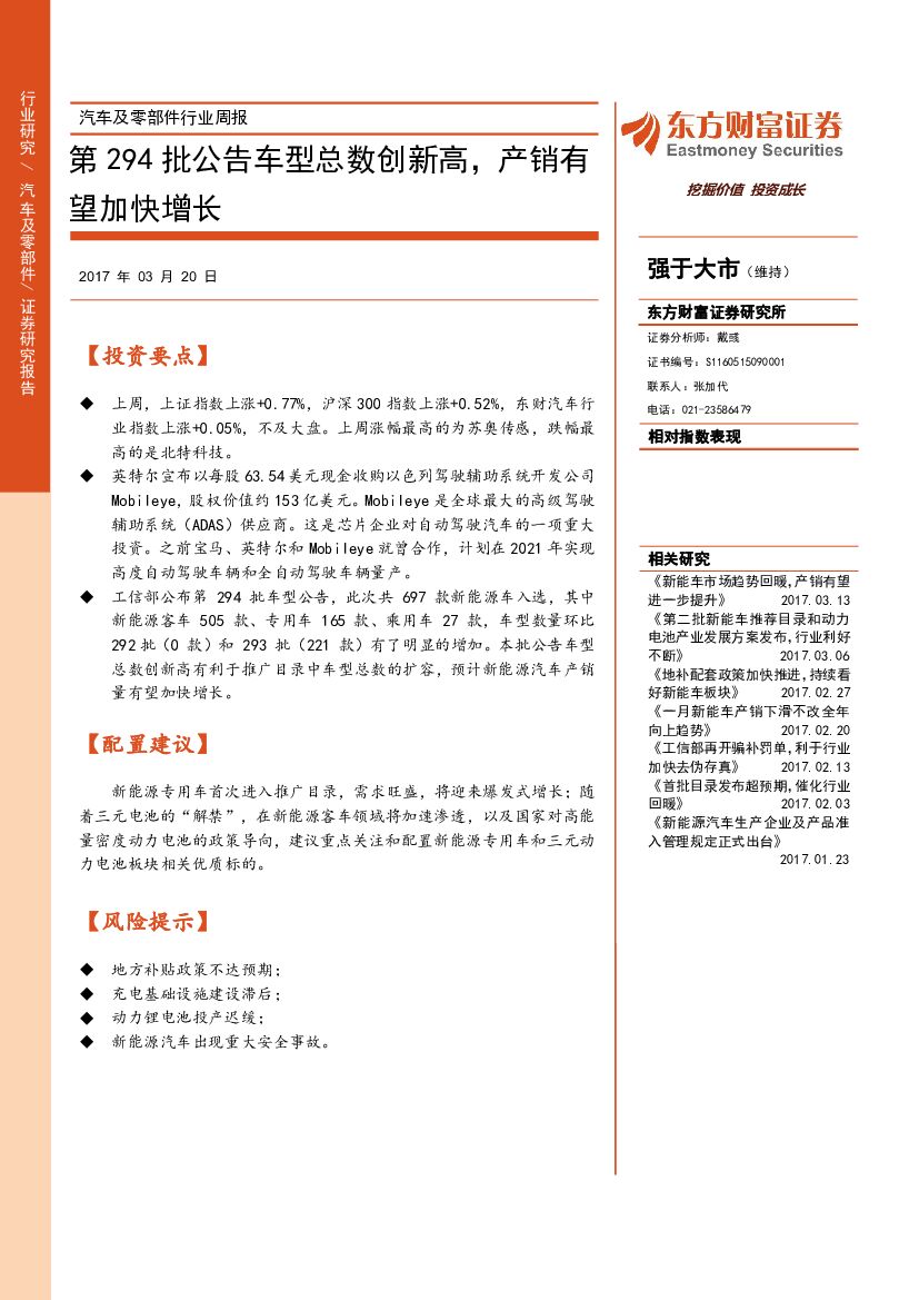 东方财富证券：汽车及零部件行业周报：第294批公告车型总数创新高，产销有望加快增长